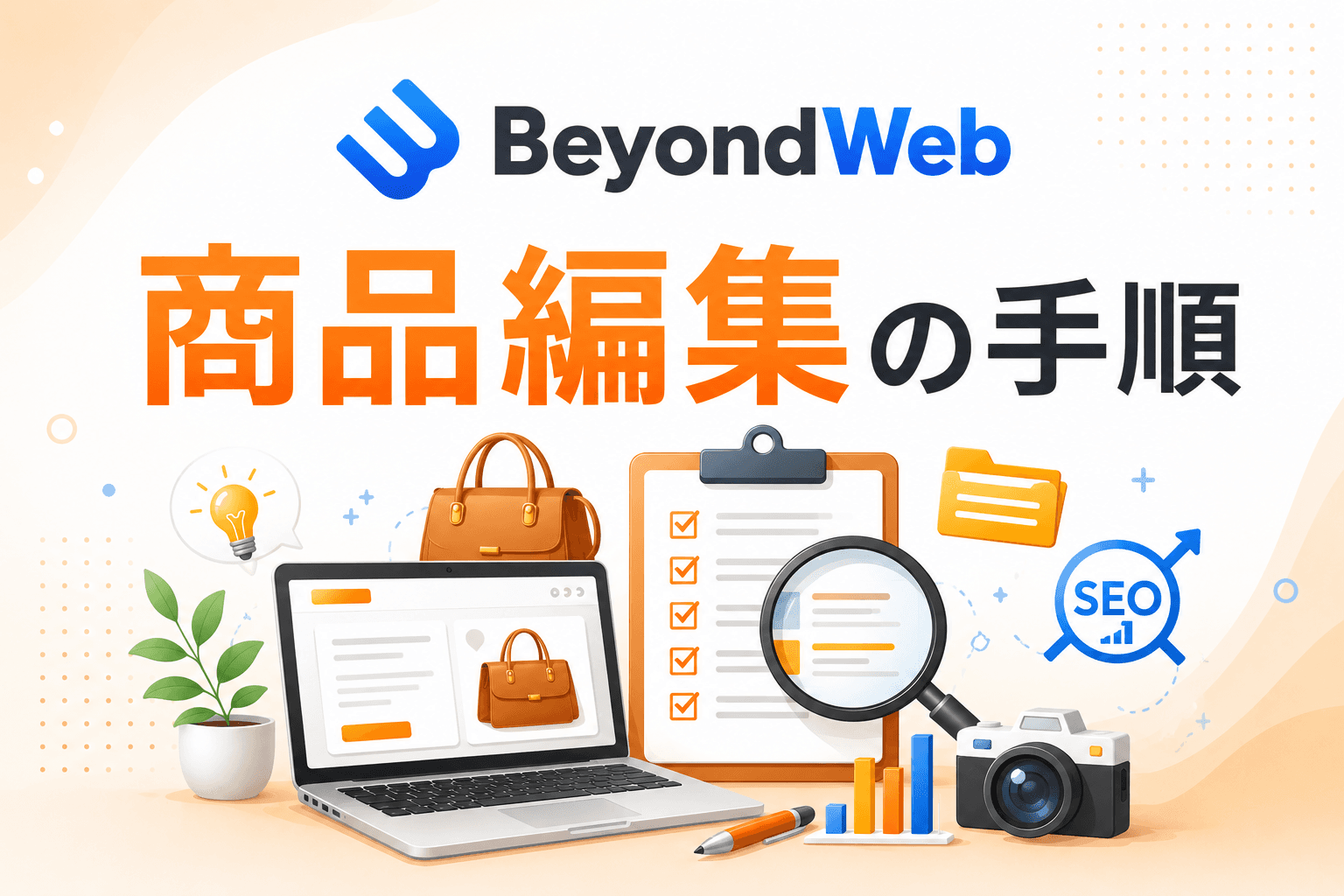 商品編集方法