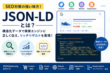 JSON-LDを使ったSEO対策