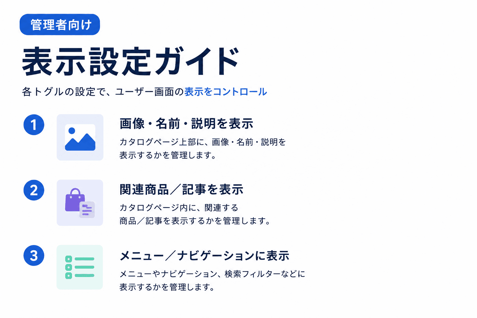 表示設定を使ってユーザー画面を管理する