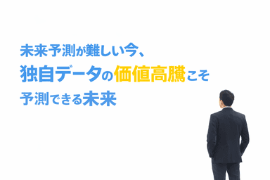 未来予測が難しい今、独自データの価値高騰こそ予測できる未来