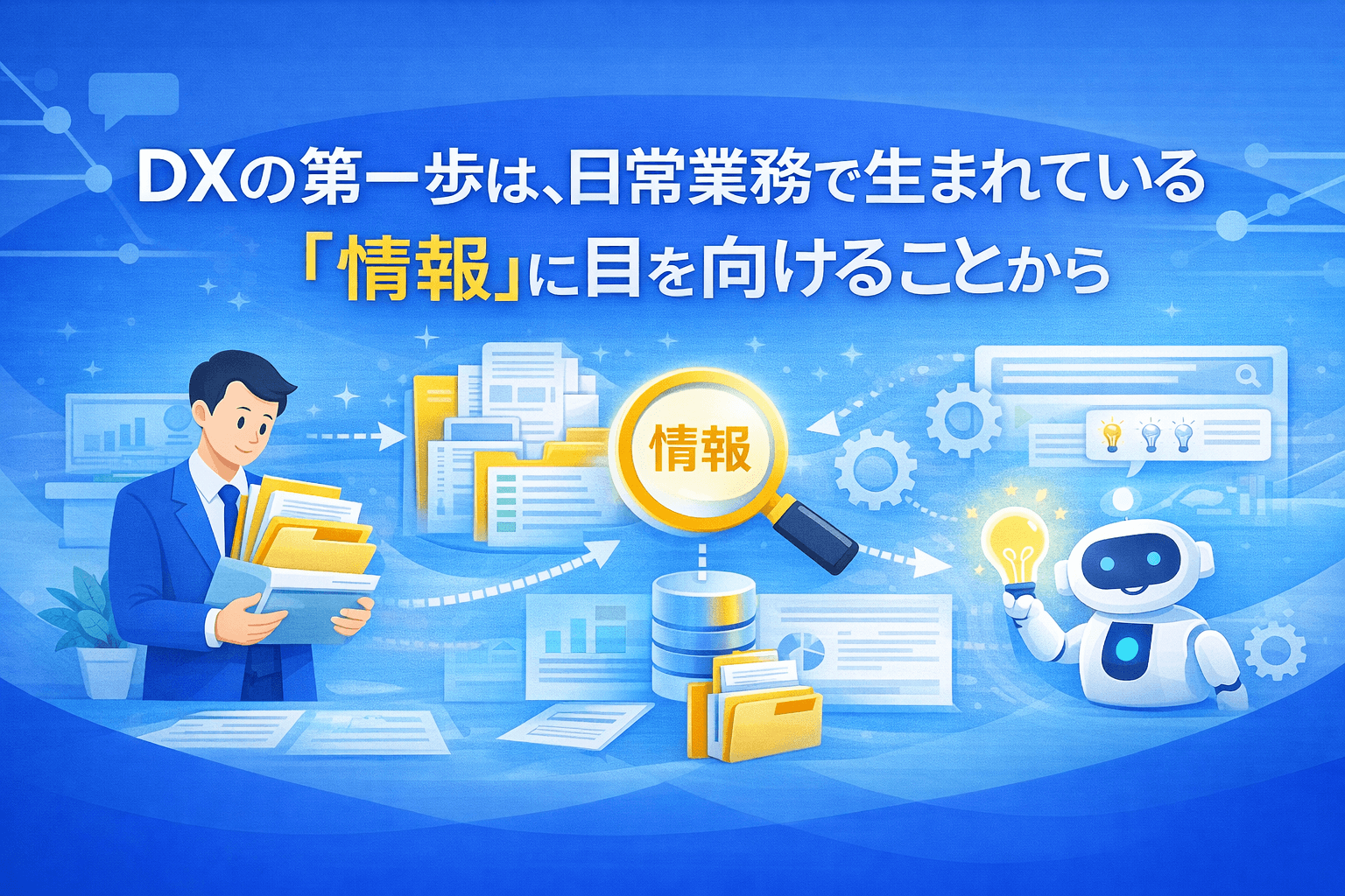 DXの第一歩は、日常業務で生まれている「情報」に目を向けることから