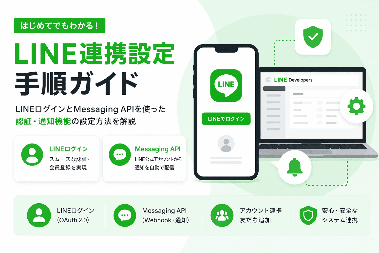 LINEログインおよび公式アカウント連携手順書