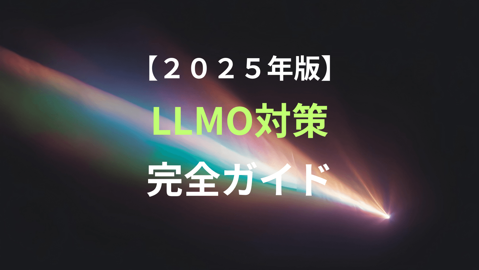 【2025年最新】LLMO（LLM最適化）完全ガイド：実践的な対策でAI検索からの引用を最大化する
