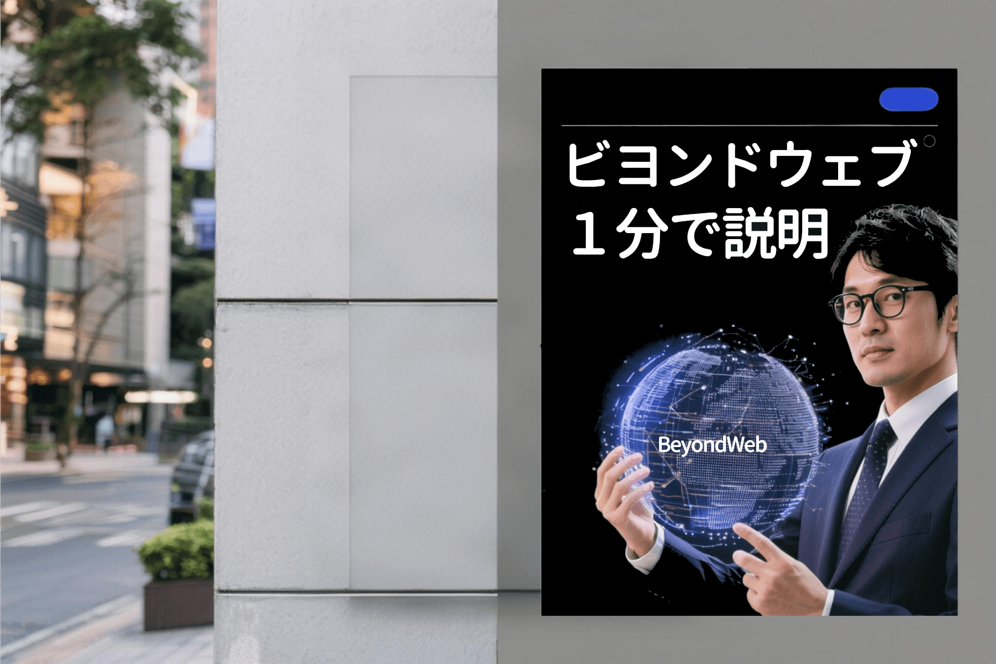 ビヨンドウェブ１分説明
