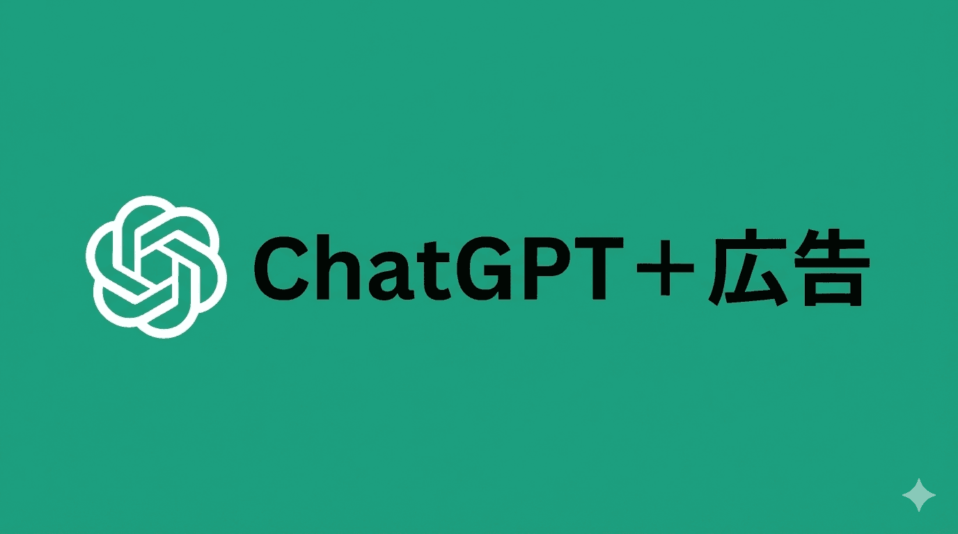 ChatGPTに広告導入へ｜新しい広告市場の誕生となるか 