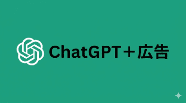 ChatGPTに広告導入へ｜新しい広告市場の誕生となるか 