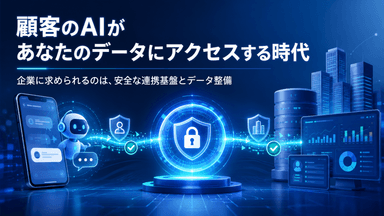 顧客のAIエージェントが、あなたのデータにアクセスする時代が来る