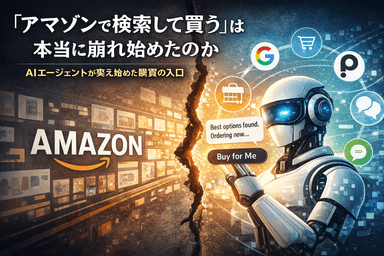 AIエージェントが変え始めた購買の入口｜ アマゾンで検索して買うは崩れるか