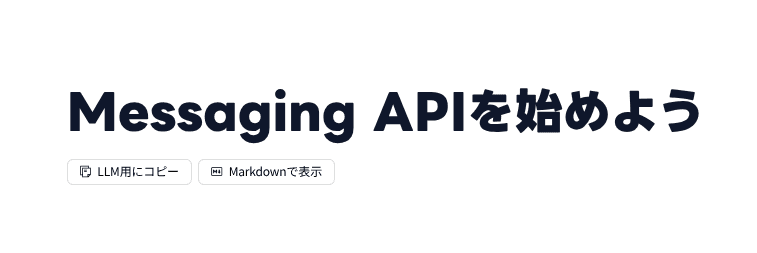 LINE Messaging API（送信）の利用ための準備