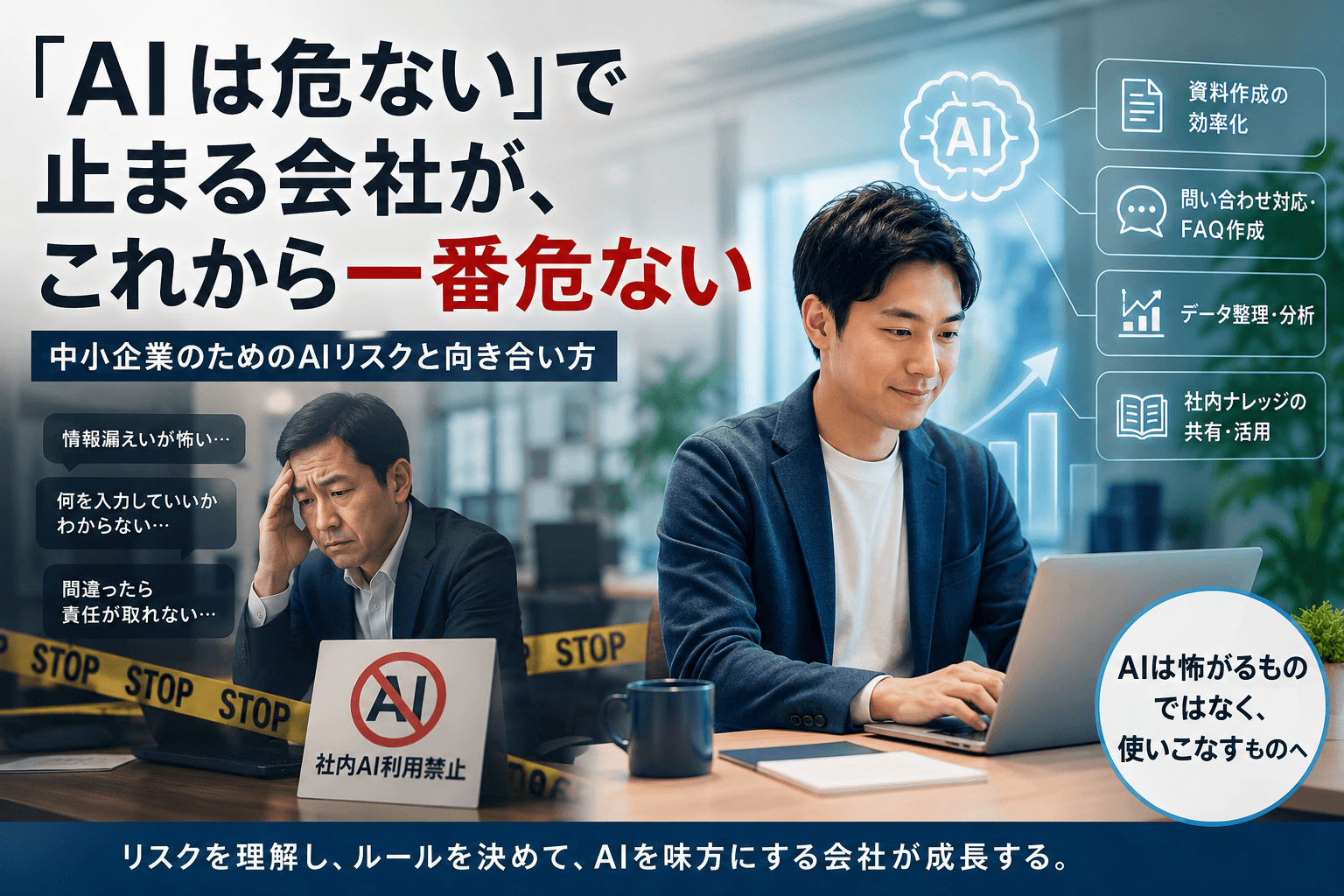 AIを禁止する会社と、AIを使いこなす会社の差が広がり始めている