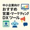 中小企業向けおすすめ営業・マーケティングDXツール