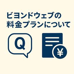 ビヨンドウェブの料金は？