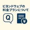 ビヨンドウェブの料金は？