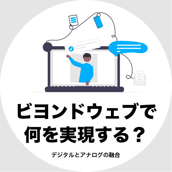 ビヨンドウェブで何をする？