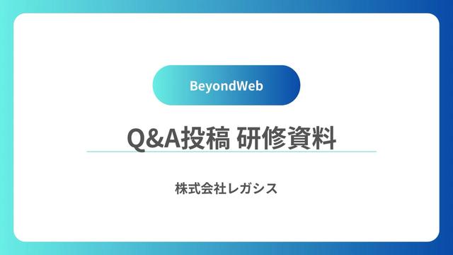 Q&A投稿 研修動画