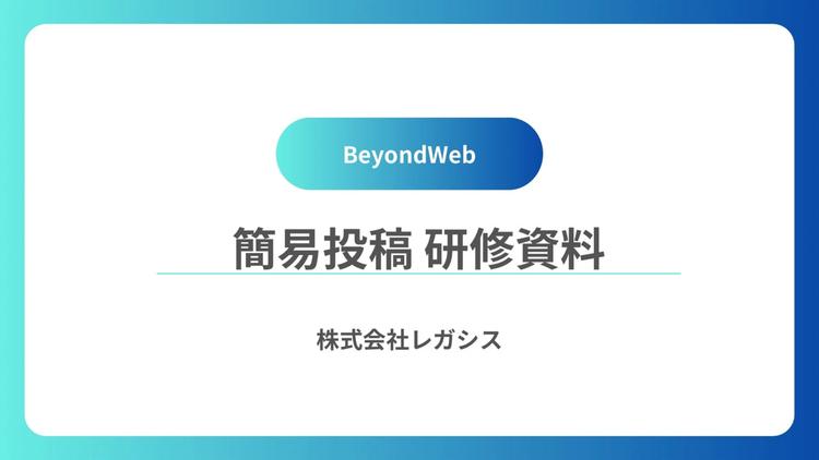 簡易投稿研修動画
