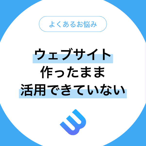 ウェブサイト作ったまま活用できていない