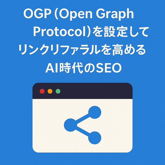 OGPの活用方法