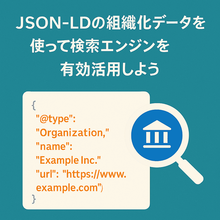 JSON-LDを使ったSEO対策