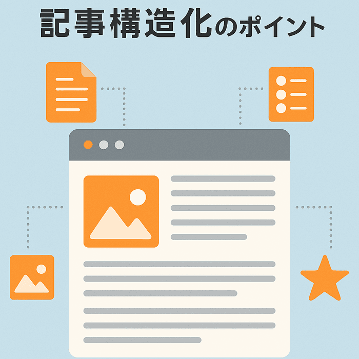 ブログ記事・商品記事の書き方の基本【構造化編】