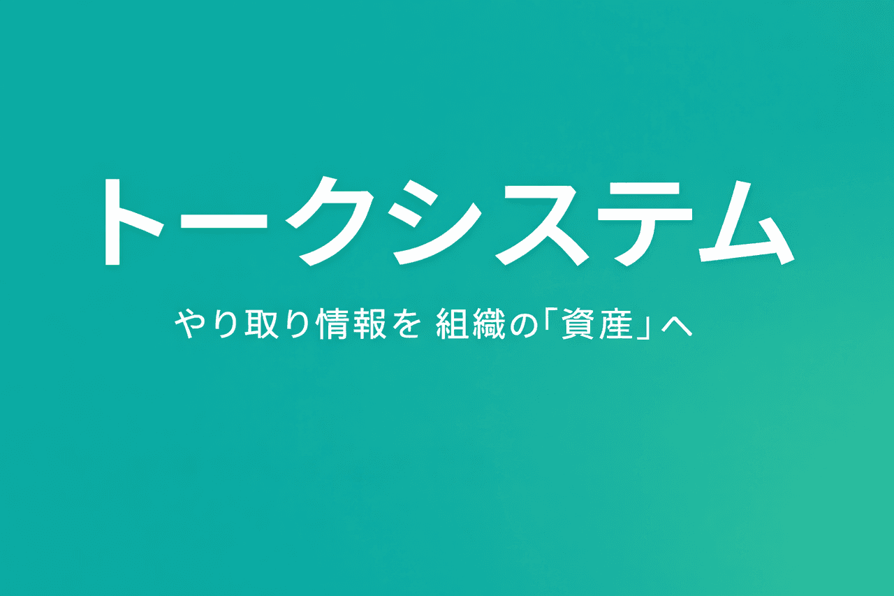 トークシステムについて