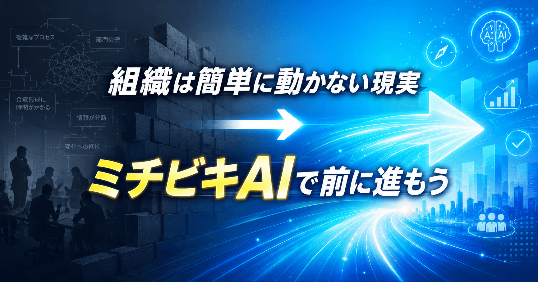 情報を価値として活用する組織が有利になる時代に、ビヨンドウェブが提案する変革戦略