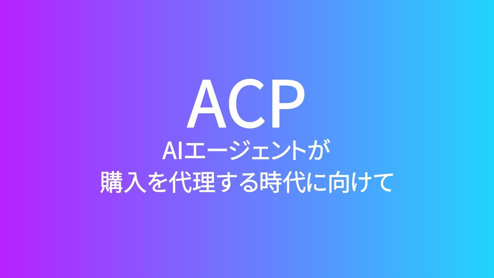 ACP AIえージョンとが購入を代理する時代に向けて