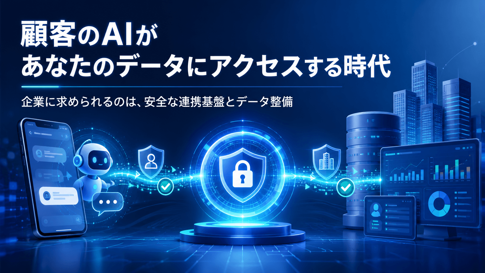 顧客のAIエージェントが、あなたのデータにアクセスする時代が来る